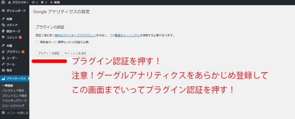 グーグルアナリティクスワードプレス管理画面設定方法
