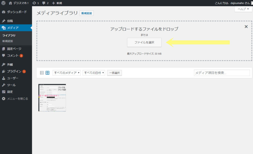 wordpress画像アップでアップロードするファイルをドロップで画像UP！