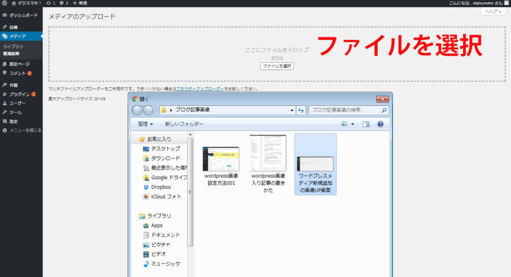 ワードプレスのメディアの新規追加ボタンから進んで画像をUPする方法