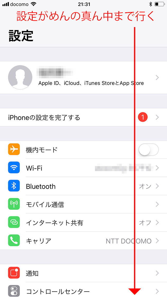 アイフォン設定画面中央に進む